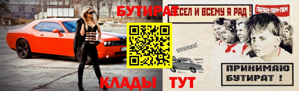 БУТИРАТ Butirat  Вход с VPN  Старая Купавна 